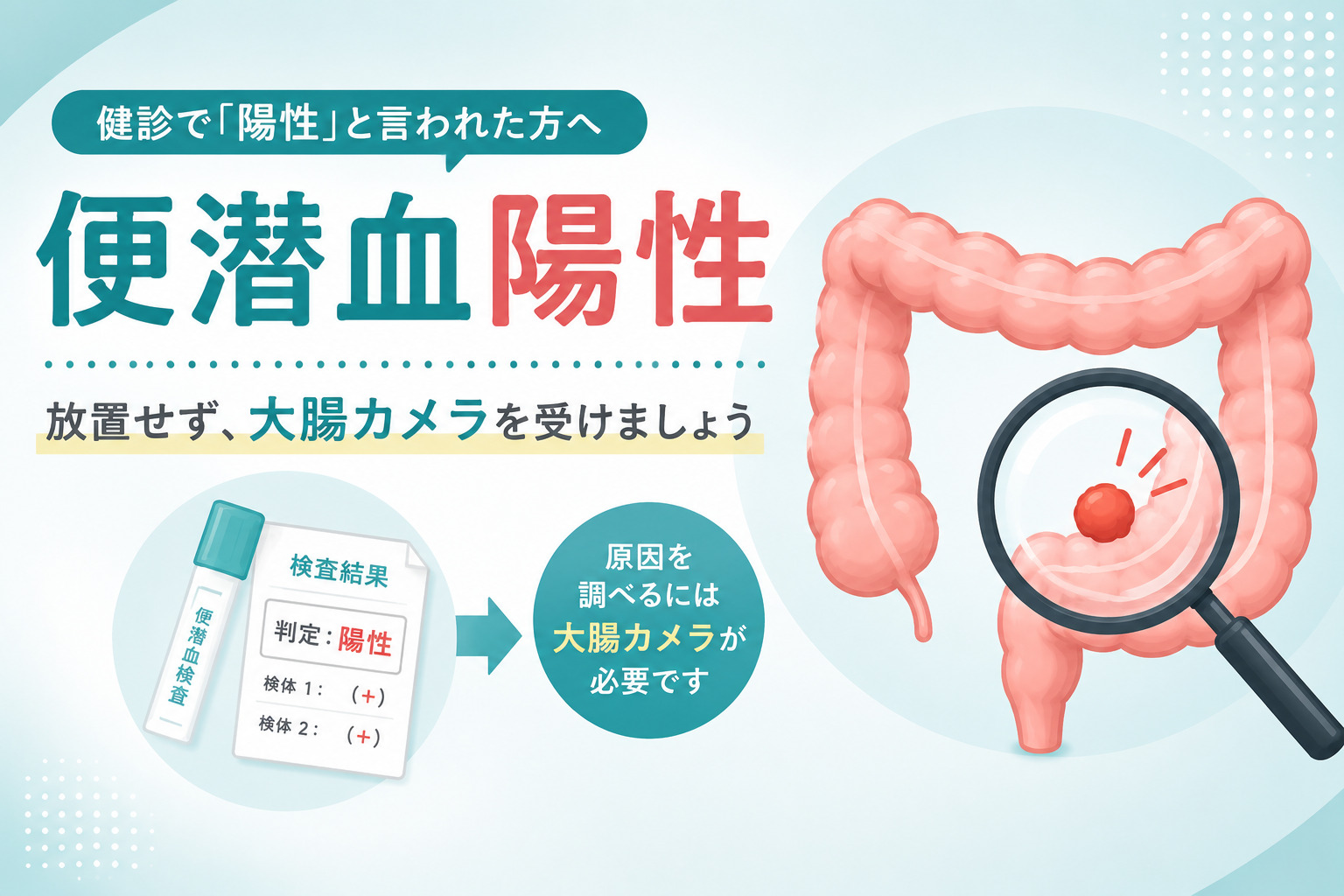 便潜血陽性と言われたら大腸カメラが必要な理由を示す図解