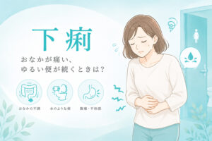 下痢　内視鏡labのアイキャッチ画像