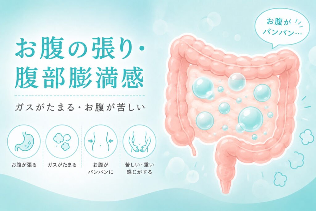 腹部膨満　内視鏡labのアイキャッチ画像