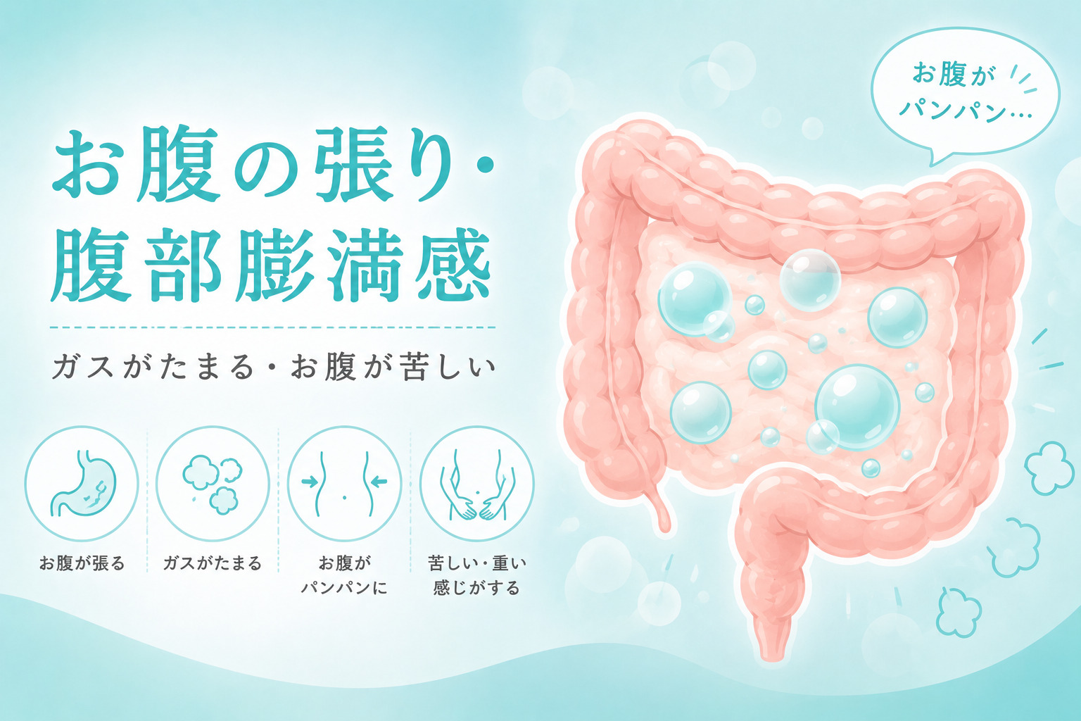 腹部膨満 内視鏡labのアイキャッチ画像