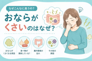 おならがくさい　内視鏡labのアイキャッチ画像