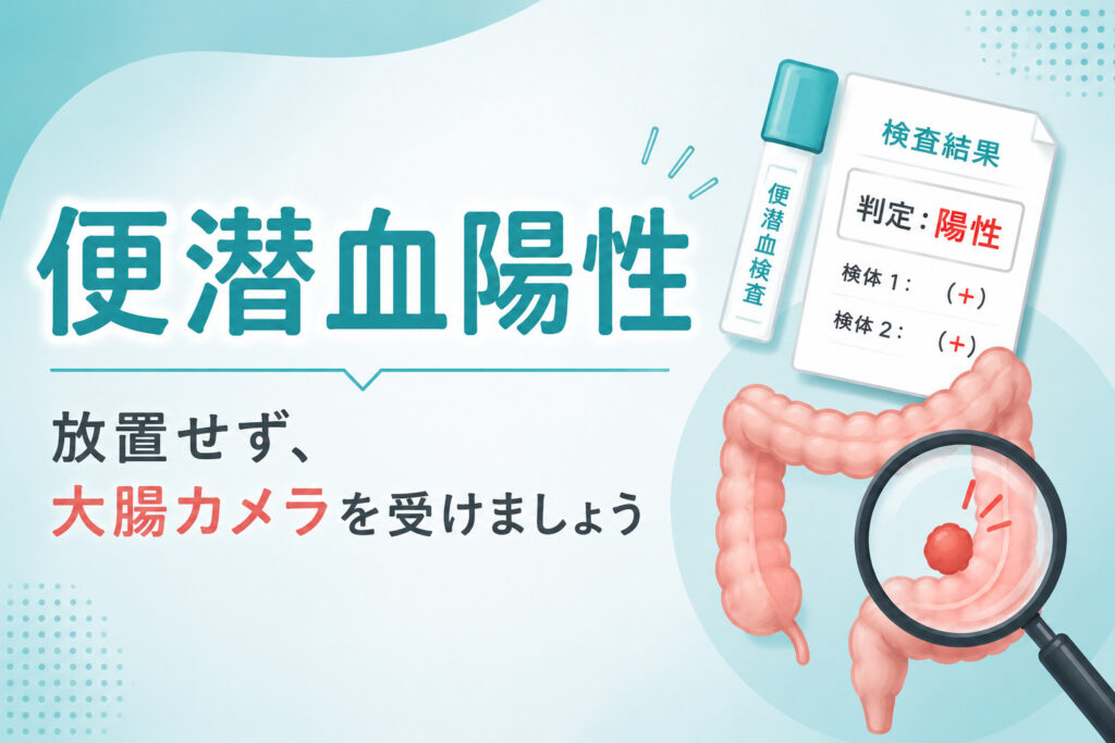 便潜血陽性　アイキャッチ画像