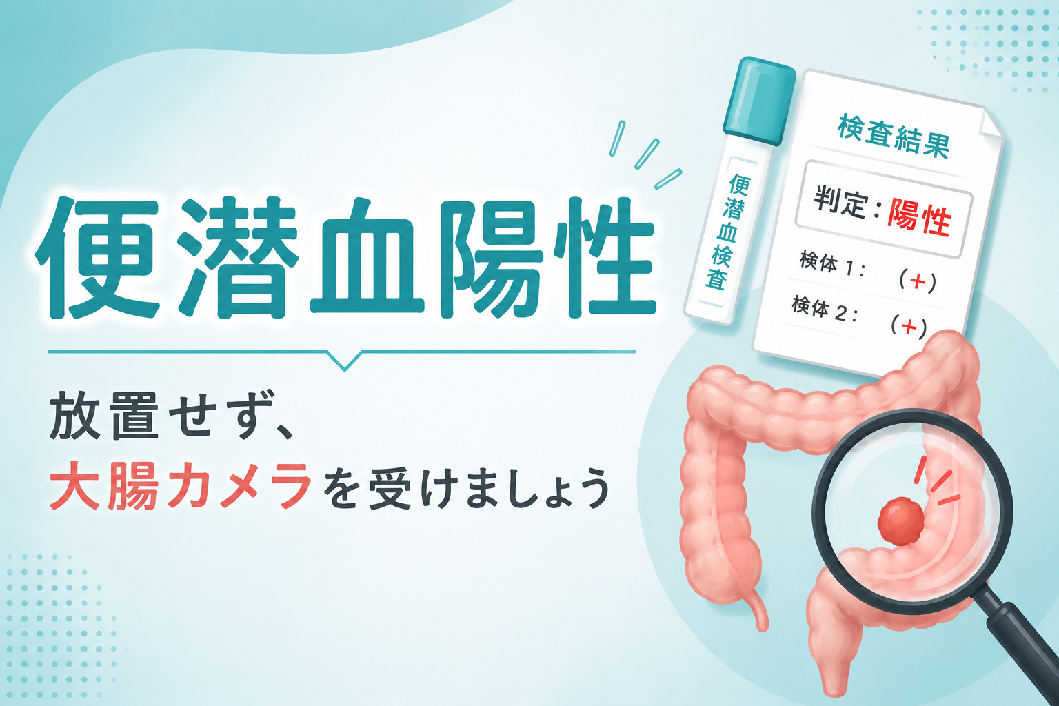 便潜血陽性　アイキャッチ画像
