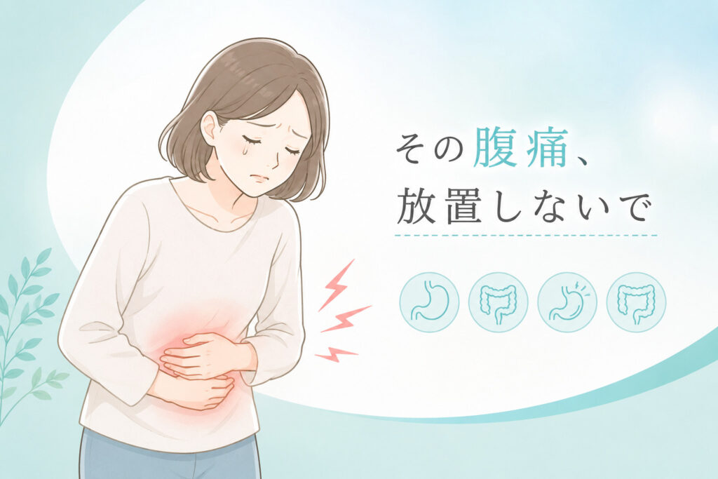 内視鏡labの腹痛アイキャッチ画像